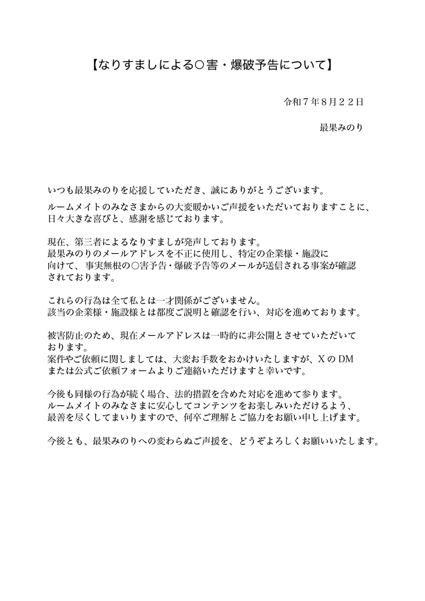 【なりすましによる⚪︎害・爆破予告について】
