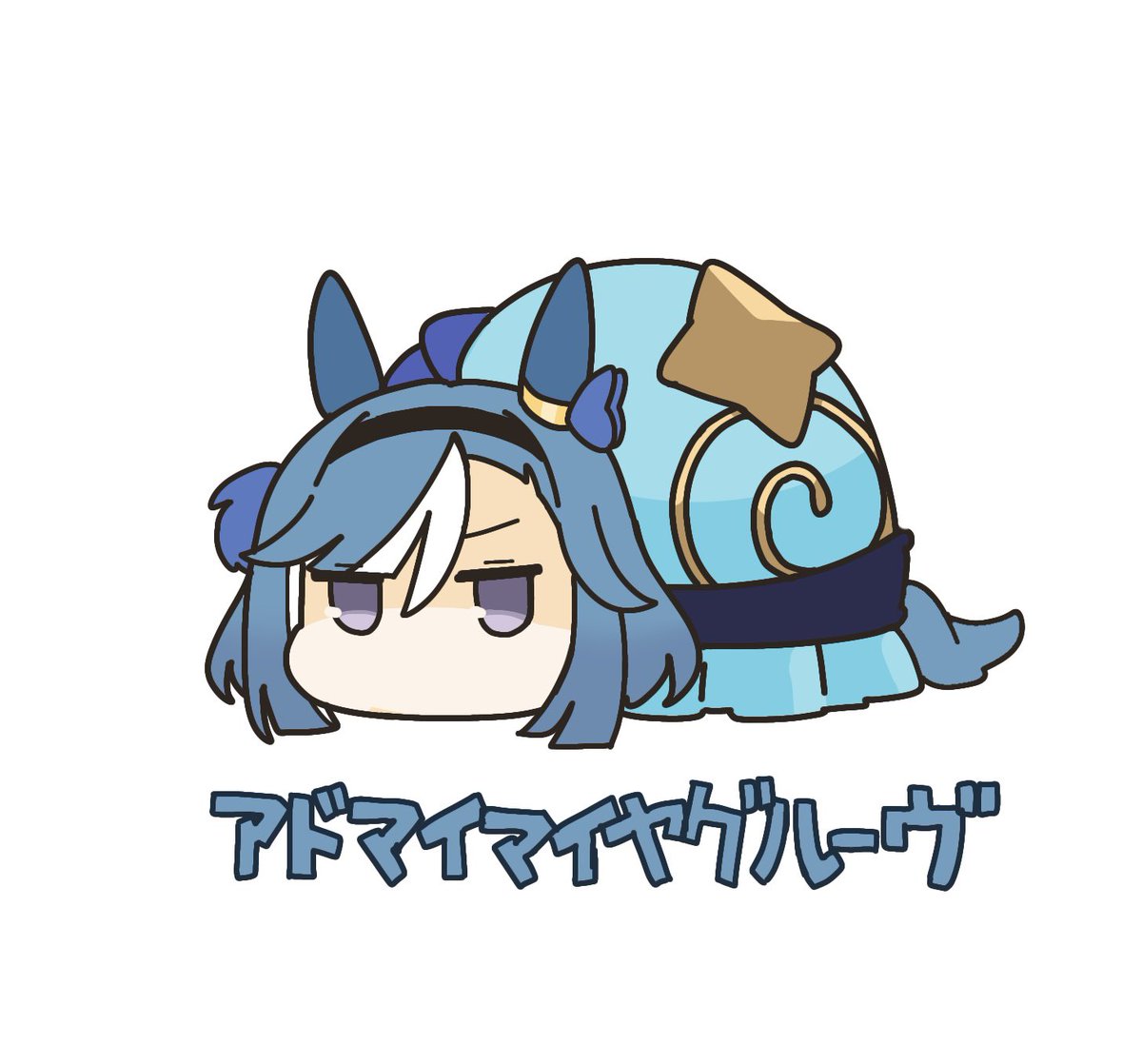 アドマイマイヤグルーヴ