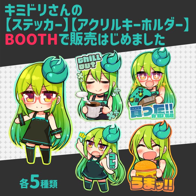 コミケで頒布したキミドリさんキーホルダーとアクキーをBOOTHに置いてみました。 初の試みなので実験的ですがよろしくおねがいします! [アクキー]( [ステッカー](