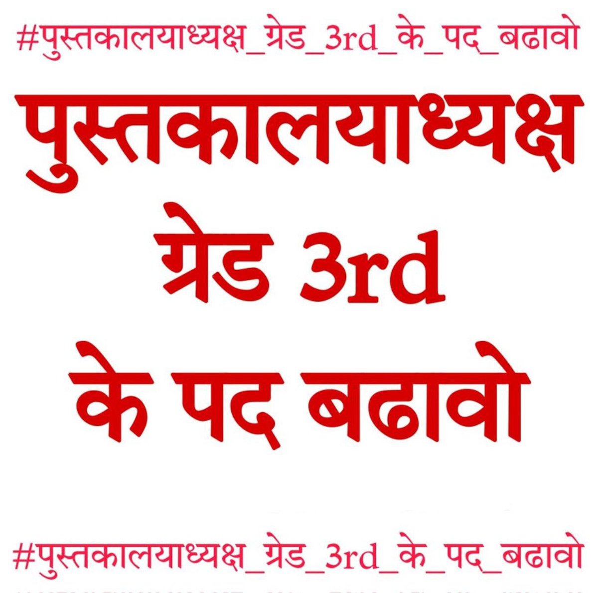 सभी लोगो से निवेदन है की इसको ट्रेंडिंग मे लाये ,इसके लिए सभी लोग रिपोस्ट और ट्विट जरूर करे।
#Librarian_Post_Increase