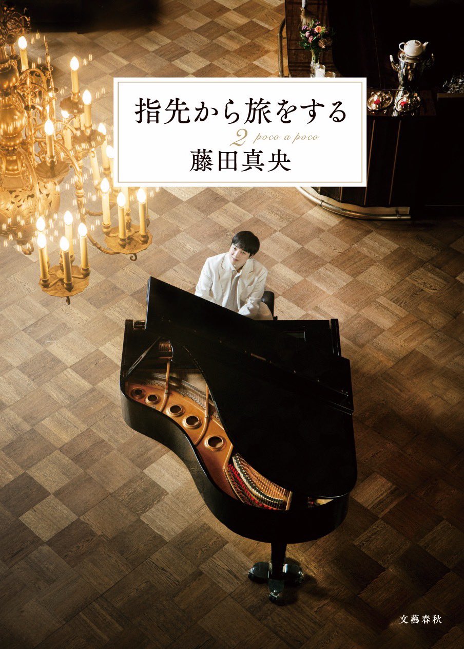 【みにいさま専用】指先から旅をする 藤田真央（愛蔵版） みにいさま専用】指先から旅をする 藤田真央（愛蔵版） 藤田真央・初