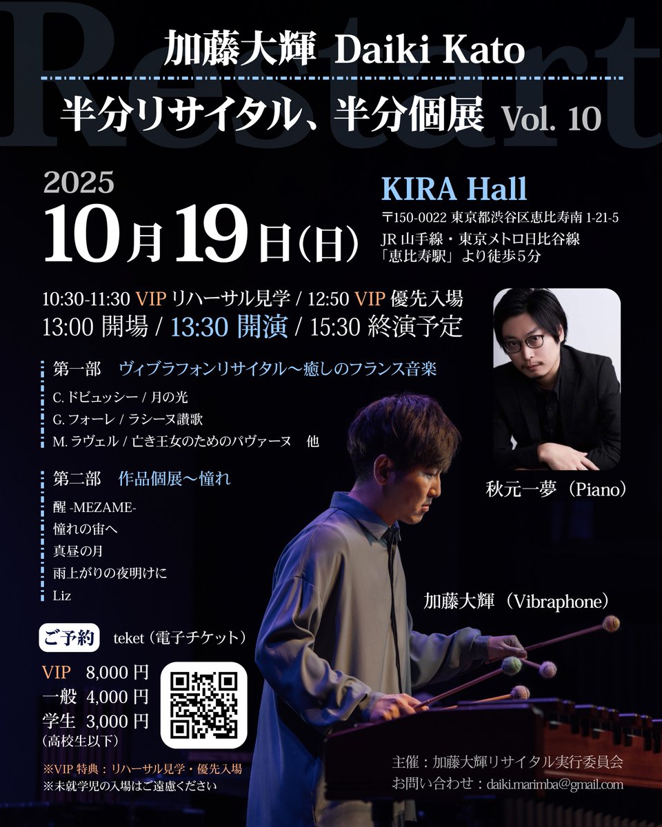 そして今年はリサイタル復活します！
前半は、フランス縛りのクラシックの名曲に、ヴィブラフォン＋ピアノでチャレンジ！
後半は、こちらもヴィブラフォンで自作曲のセルフカバー特集です✨
共演は、ピアニストの秋元一夢さんにお願いしました👏