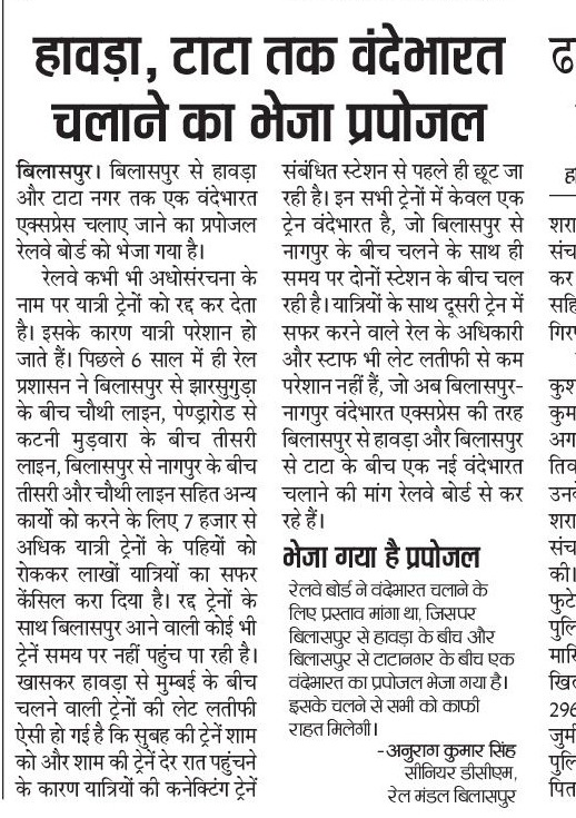 बिलासपुर से टाटानगर और बिलासपुर से कोलकता वंन्देभारत ट्रेन जल्द