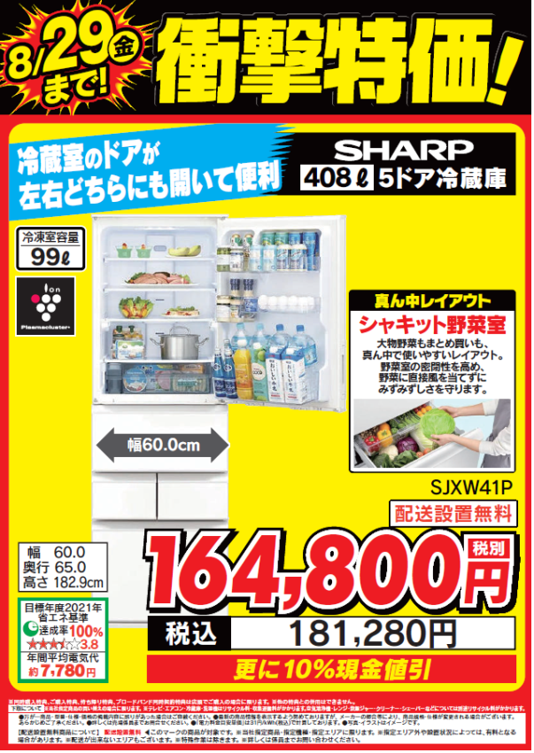 衝撃特価！
人気のシャープ545ℓ冷蔵庫「プラズマクラスター」搭載
冷蔵庫のドアが左右どちらにも開いて便利
SJXW41Pが8/29(金)まで衝撃特価で税込181,280円！

衝撃特価で大変お得となっております！

詳しくは #Tecc_LIFE_SELECT_湘南平塚店
冷蔵庫コーナーまで