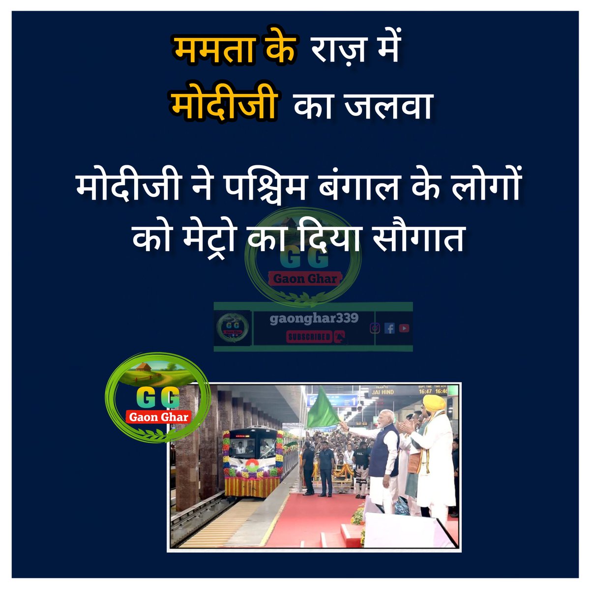 ममता दीदी के राज्य में मोदी जी ने हरी झंडी दिखाकर लोगों को मेट्रो का दिया सौगात।
#ModiJi #Mamtadidi #WestBangal #metro