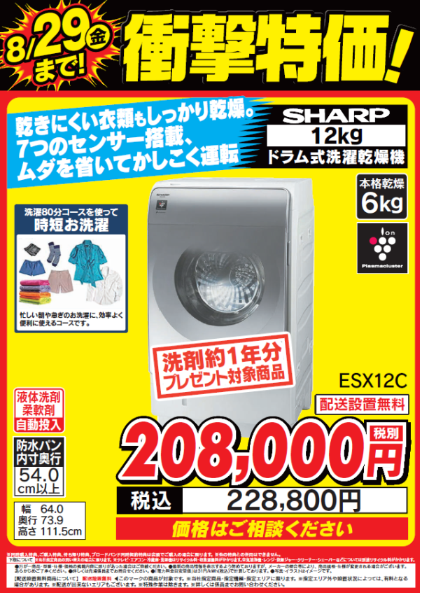 衝撃特価！
シャープドラム洗濯機「プラズマクラスター」搭載
洗濯80分コースを使って時短お洗濯
ESX12Cが8/29(金)まで衝撃特価で税込228,800円！

衝撃特価で大変お買い得となっております！

詳しくは #Tecc_LIFE_SELECT_湘南平塚店
洗濯機コーナーまで