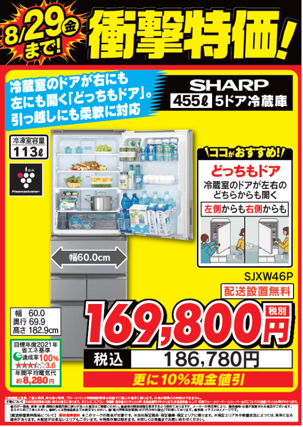 衝撃特価！
シャープ457ℓ冷蔵庫「プラズマクラスター」搭載
冷蔵庫のドアが右にも左にも開くどっちもドア
SJXW46Pが8/29(金)まで衝撃特価で税込186,780円！

衝撃特価で大変お買い得となっております！

詳しくは #Tecc_LIFE_SELECT_湘南平塚店
冷蔵庫コーナーまで
