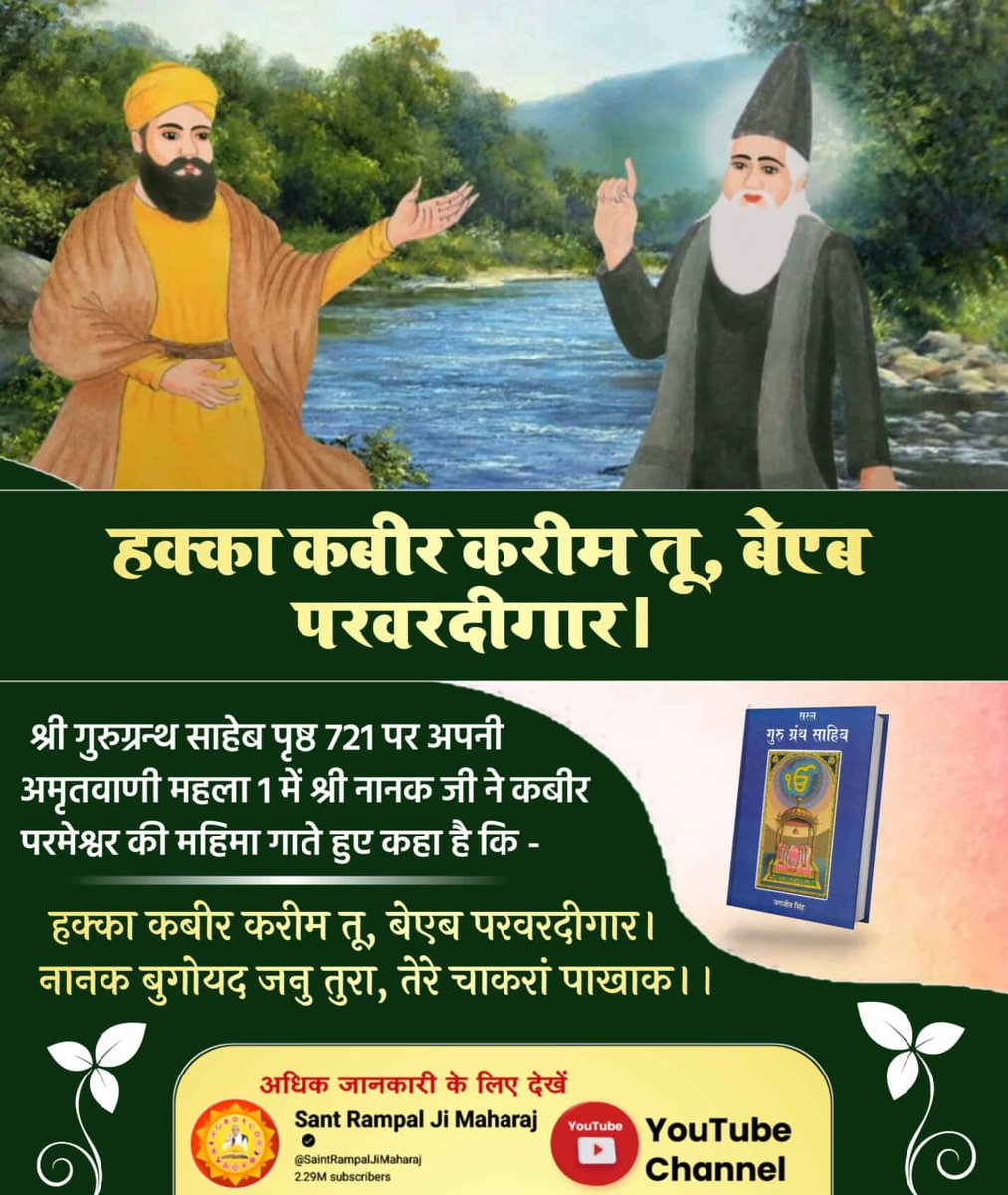 omprakashsutha's tweet image. #ImmortalGodKabir
परमात्मा कबीर साहेब पाप विनाशक हैं
यजुर्वेद अध्याय 8 मन्त्र 13 में कहा गया है कि परमात्मा पाप नष्ट कर सकता है। संत रामपाल जी महाराज जी से उपदेश लेने व मर्यादा में रहने वाले भक्त के पाप नष्ट हो जाते हैं।

Visit Sant RampalJi YtChannel