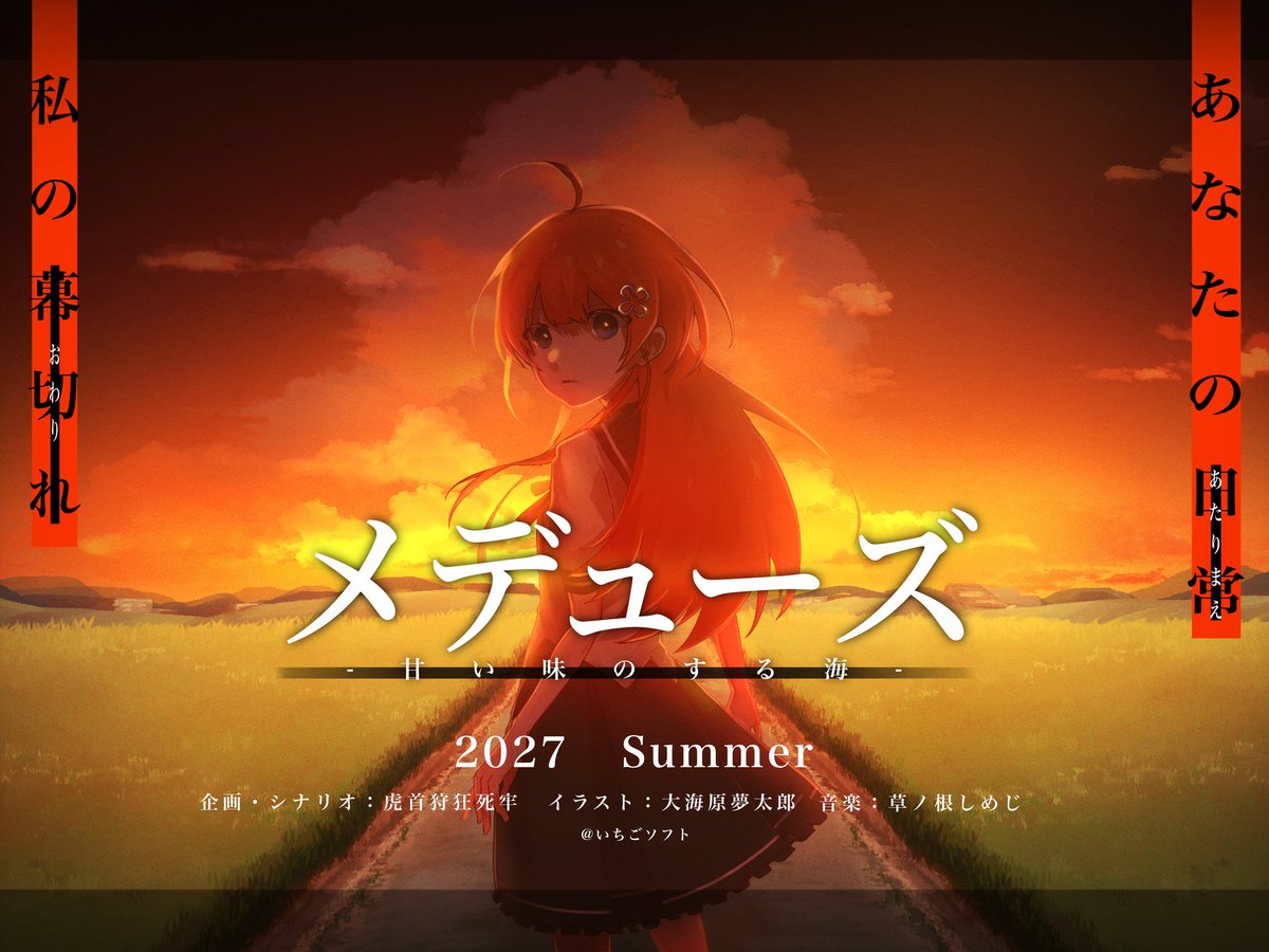 ichigosoft0816's tweet photo. いちごソフトが送るビジュアルノベル
『メデューズ　-甘い味のする海-』
2027 Summer   coming soon...
#メデューズ
#ノベルゲーム
#ゲーム制作 https://t.co/uOk8DvKQDO