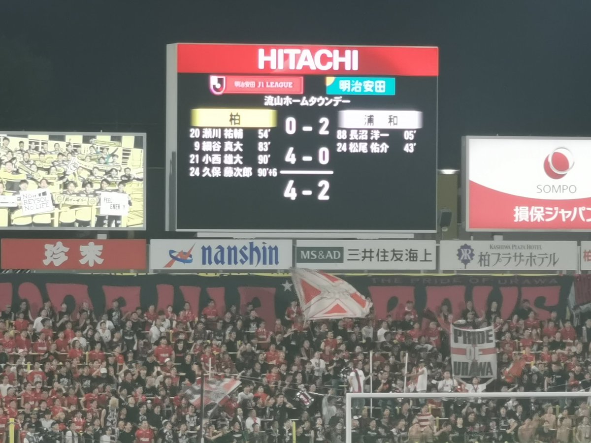 30年以上、柏レイソルサポしてるが人生で一番の大逆転勝利だよ。いやいや最高🙌。しかし浦和さん。序盤優勢に進めガード固めてたけど予想以上にボディブローが効いてて足が止まり、フルボッコにされ白目剥いてKOされマットに這いつくばるボクサーみたいだった。ちょー気持ち良かったわ。レイソル最高