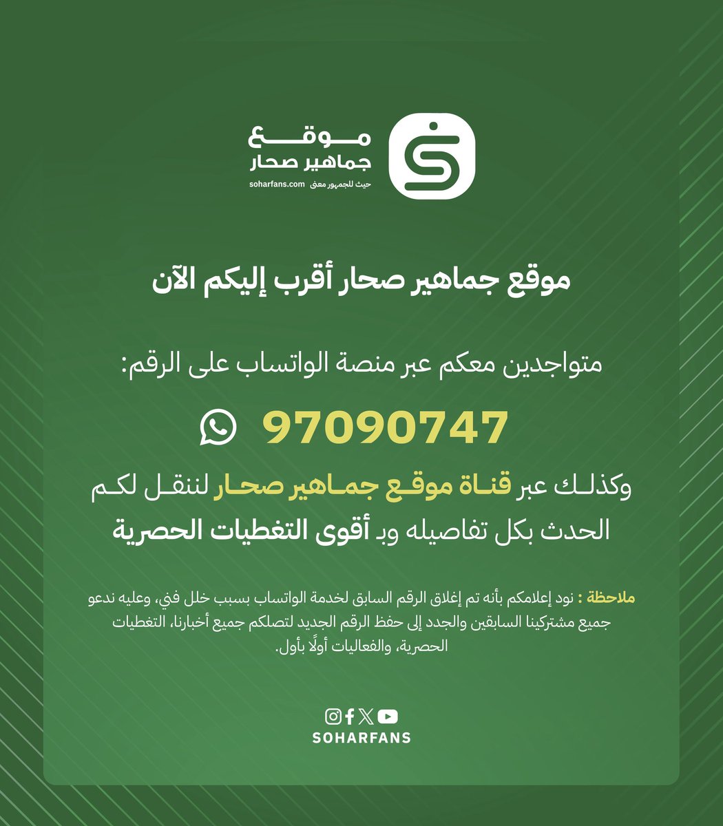 📢 موقع جماهير صحار أقرب إليكم الآن

نود إعلامكم بأنه تم إغلاق الرقم السابق لخدمة الواتساب بسبب خلل فني، وعليه ندعو جميع مشتركينا السابقين والجدد إلى حفظ الرقم الجديد:

📱 97090747

⚠️ قناة موقع جماهير صحار عبر الواتساب:
whatsapp.com/channel/0029Vb…

💚 #موقع_جماهير_صحار