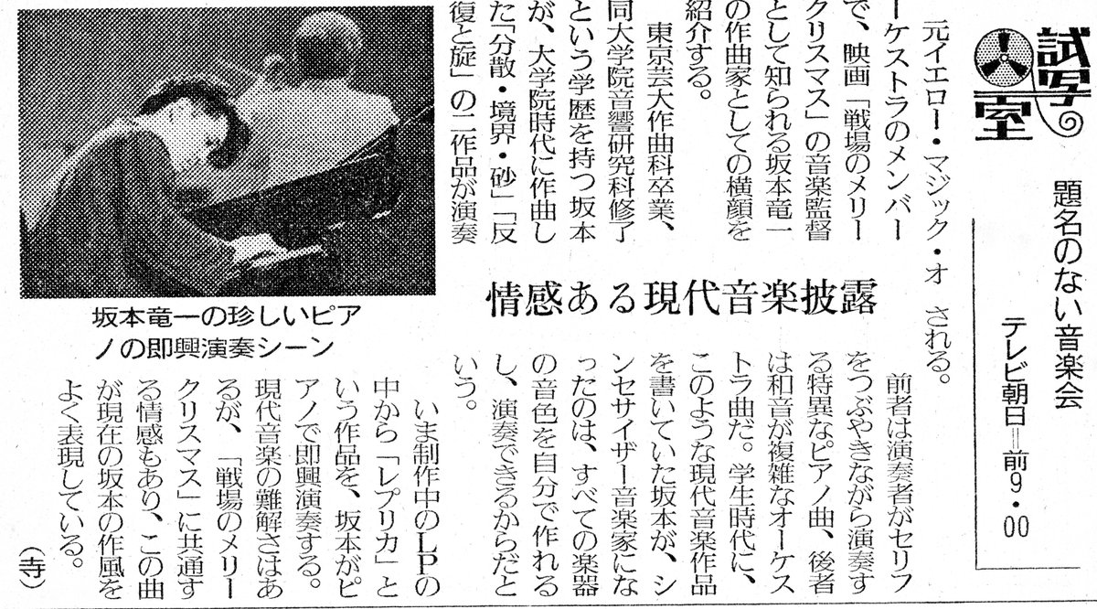 坂本龍一 「題名のない音楽会」 1984年8月26日放送