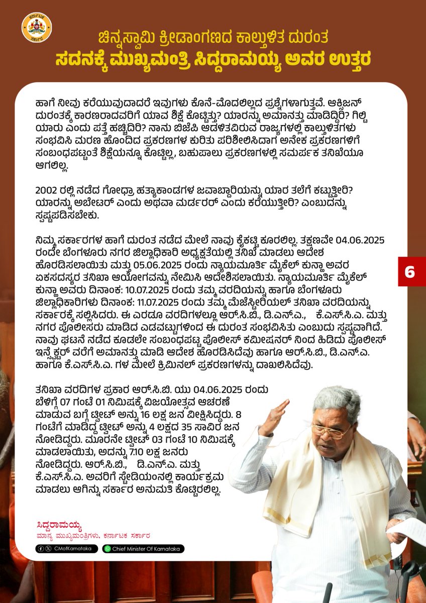 CM of Karnataka (@cmofkarnataka) on Twitter photo ಆರ್.ಸಿ.ಬಿ ತಂಡದ ಗೆಲುವಿನ ಸಂಭ್ರಮಾಚರಣೆಯ ವೇಳೆ ಚಿನ್ನಸ್ವಾಮಿ ಕ್ರೀಡಾಂಗಣದ ಬಳಿ ಸಂಭವಿಸಿದ ಕಾಲ್ತುಳಿತ ದುರಂತದ ಮೇಲಿನ ಚರ್ಚೆಗೆ ಮುಖ್ಯಮಂತ್ರಿ <a href="/siddaramaiah/">Siddaramaiah</a> ಅವರ ಉತ್ತರದ ಮುಖ್ಯಾಂಶಗಳು 2/2
#ChinnaswamyStadiumStampede ಆರ್.ಸಿ.ಬಿ ತಂಡದ ಗೆಲುವಿನ ಸಂಭ್ರಮಾಚರಣೆಯ ವೇಳೆ ಚಿನ್ನಸ್ವಾಮಿ ಕ್ರೀಡಾಂಗಣದ ಬಳಿ ಸಂಭವಿಸಿದ ಕಾಲ್ತುಳಿತ ದುರಂತದ ಮೇಲಿನ ಚರ್ಚೆಗೆ ಮುಖ್ಯಮಂತ್ರಿ <a href="/siddaramaiah/">Siddaramaiah</a> ಅವರ ಉತ್ತರದ ಮುಖ್ಯಾಂಶಗಳು 2/2
#ChinnaswamyStadiumStampede