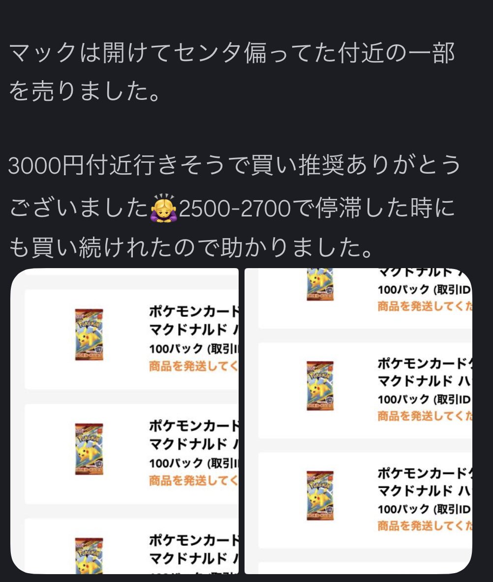 今週はマクドナルドピカチュウが激しい動きを見せましたが初動に続き停滞時にもしっかりと良い読みができました！🔥
初動ももちろん大切ですが初動後の動きもとても大切になってきます！

値段が高騰し続けてる際は慎重になることも大切ですが常に状況を捉えて更新するのも大事な要素ですね！