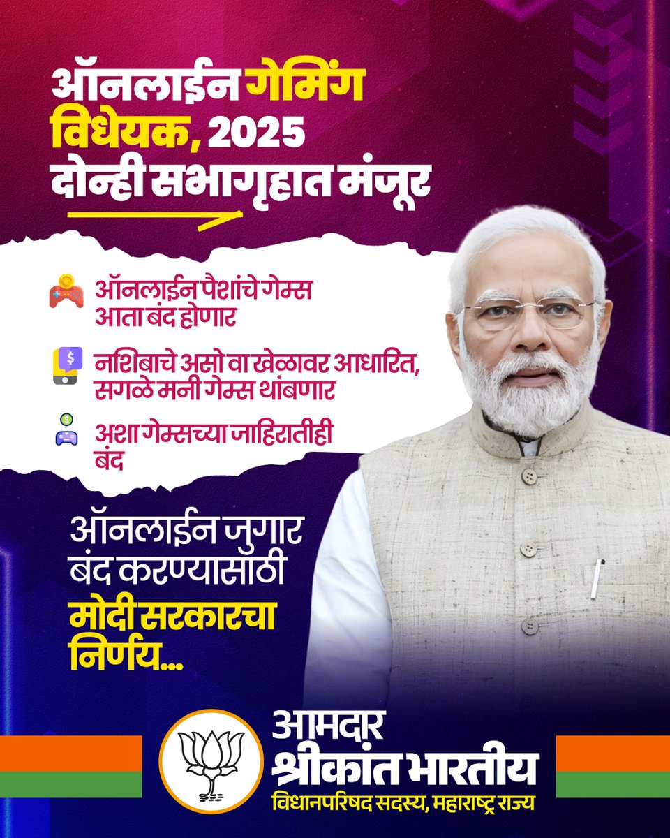 ऑनलाईन गेमिंग विधेयक २०२५ दोन्ही सभागृहांत मंजूर!

देशातील तरुणांना ऑनलाईन जुगाराच्या आहारी जाण्यापासून रोखण्यासाठी व त्यांचे भविष्य सुरक्षित ठेवण्यासाठी केंद्र सरकारने एक महत्त्वपूर्ण पाऊल उचलले आहे.

ऑनलाईन गेमिंग विधेयक २०२५ लोकसभा आणि राज्यसभा या दोन्ही सभागृहांत संमत झाले