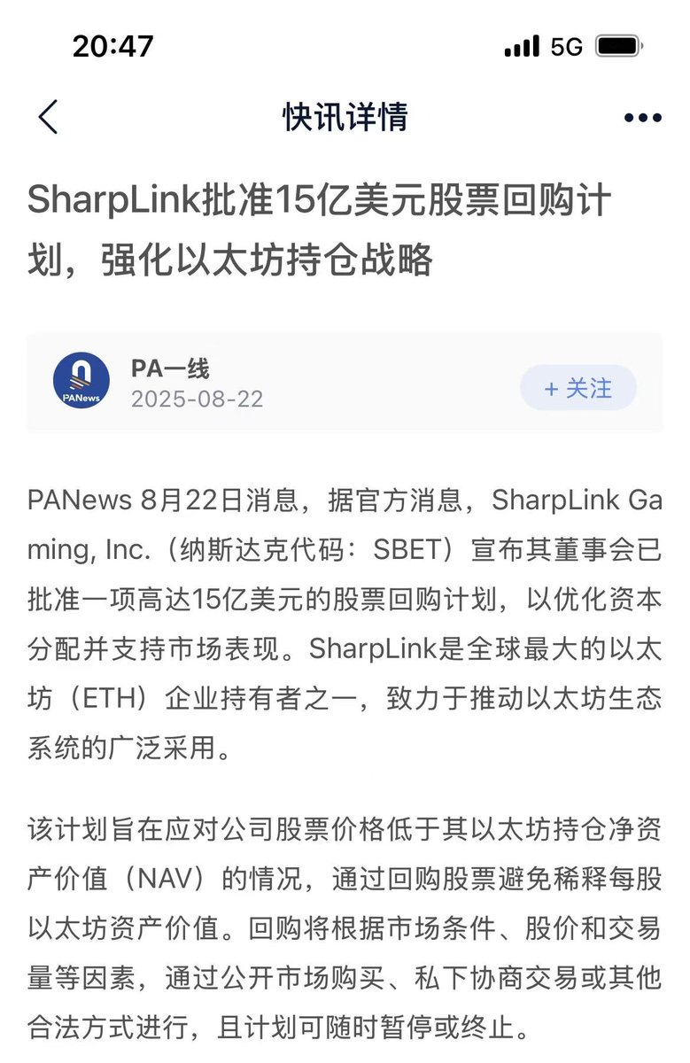 SharpLink Gaming,lnc.(纳斯达克代码:SBET)宣布其董事会已批准一项高达15亿美元的股票回购计划，以优化资本分配并支持市场表现。SharpLink是全球最大的以太坊(ETH)企业持有者之一，致力于推动以太坊生态系统的广泛采用。
我有持仓