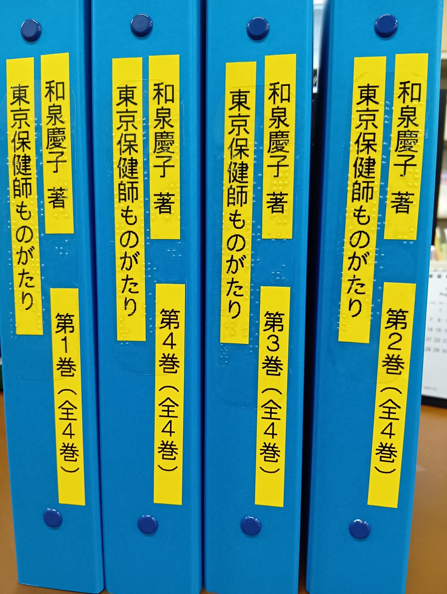 chiikihoken's tweet image. 栃木市のボランティア団体「大平町点字の会どんぐり」様に『東京保健師ものがたり』を点字翻訳してもらいました。ありがとうございました！
大平図書館で貸出可能とのこと。
編集部にも四巻1セットいただいたので、今後機会を見つけ紹介してまいります。
#点字 #保健師 #図書館