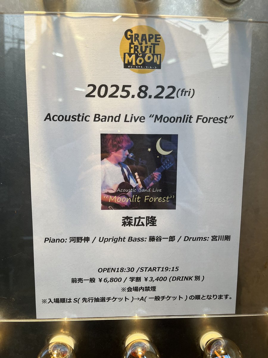 Acoustic Band Live "Moonlit Forest"
アコースティックがかなり合っていて良いライブでした。
特に悪魔の提案のジャズアレンジはかなり凝っていて最初は新曲かと思った。
Des’reeのYou Gotta Beカバーもバッチリハマってました。
#森広隆