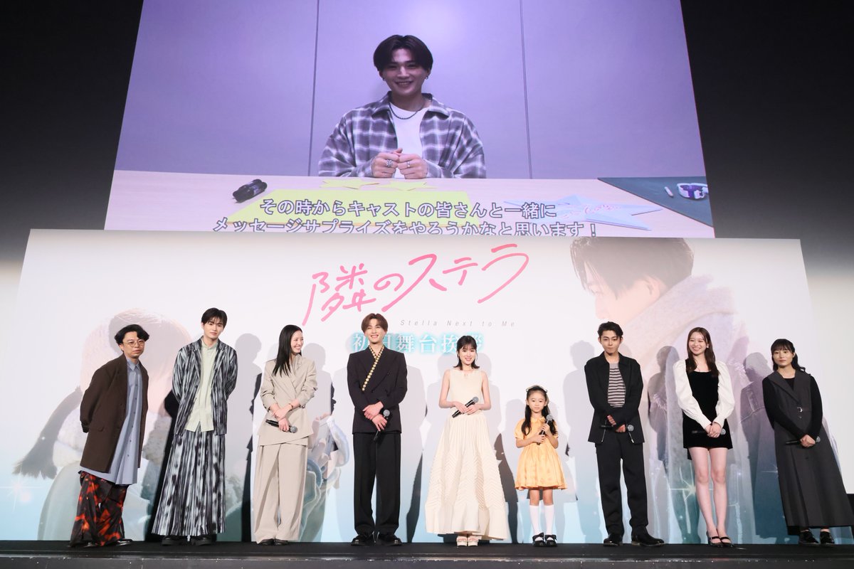 ☆ 映画『#隣のステラ 』☆ ┊
 ✧.　初日舞台挨拶開催   .✧

💫キャスト・監督集結💫
#福本莉子 #八木勇征
#倉悠貴 #横田真悠 #西垣匠 #田鍋梨々花
#浜野謙太 #泉谷星奈 #松本花奈 監督

イベントでは
八木さんがキャストの皆さんを巻き込んで
福本さんへ感謝の気持ちを込めた
サプライズも🎥ˊ