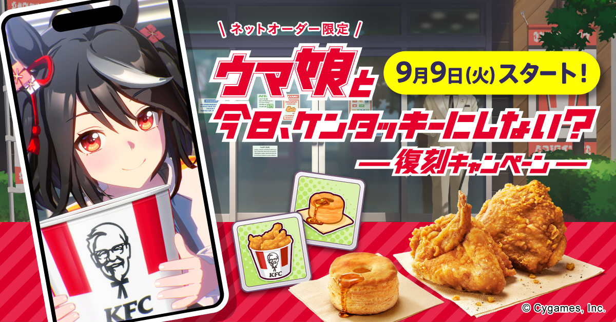 ウマ娘と今日、ケンタッキーにしない？　未開封 KFCとウマ娘がコラボした「ウマ娘と今日、ケンタッキーにしない