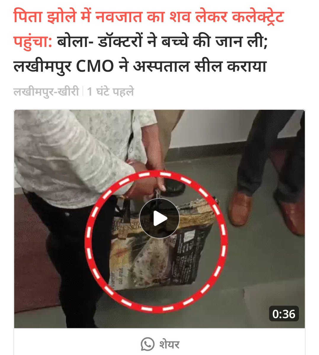 *पिता झोले में नवजात का शव लेकर कलेक्ट्रेट पहुंचा:* बोला- डॉक्टरों ने बच्चे की जान ली; लखीमपुर CMO ने अस्पताल सील कराया 
dainik.bhaskar.com/DjrRam7o2Vb