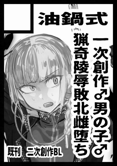 冬コミも申し込んでます♡
受かったら美少年かわいそう系のやつを出したいです 