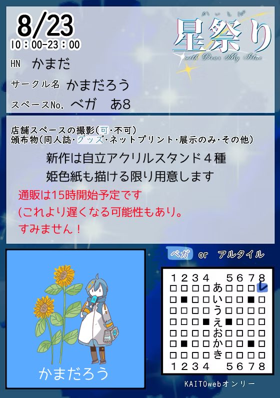 #かいとぱ星
ベガ:あ8
「かまだろう」
お品書きできました!15時通販開始予定です⏰
色紙増やせるように頑張ります💪 