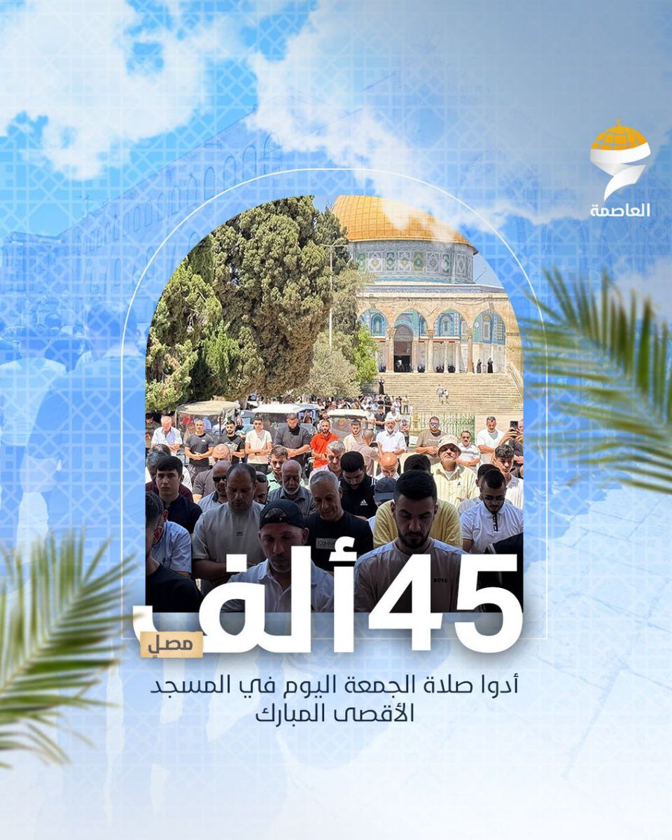 أدى ما يقارب 45 ألف مصلٍ صلاة الجمعة في #المسجد_الأقصى المبارك، وسط إجراءات أمنية إسرائيلية مشددة وقيود على دخول المصلين
