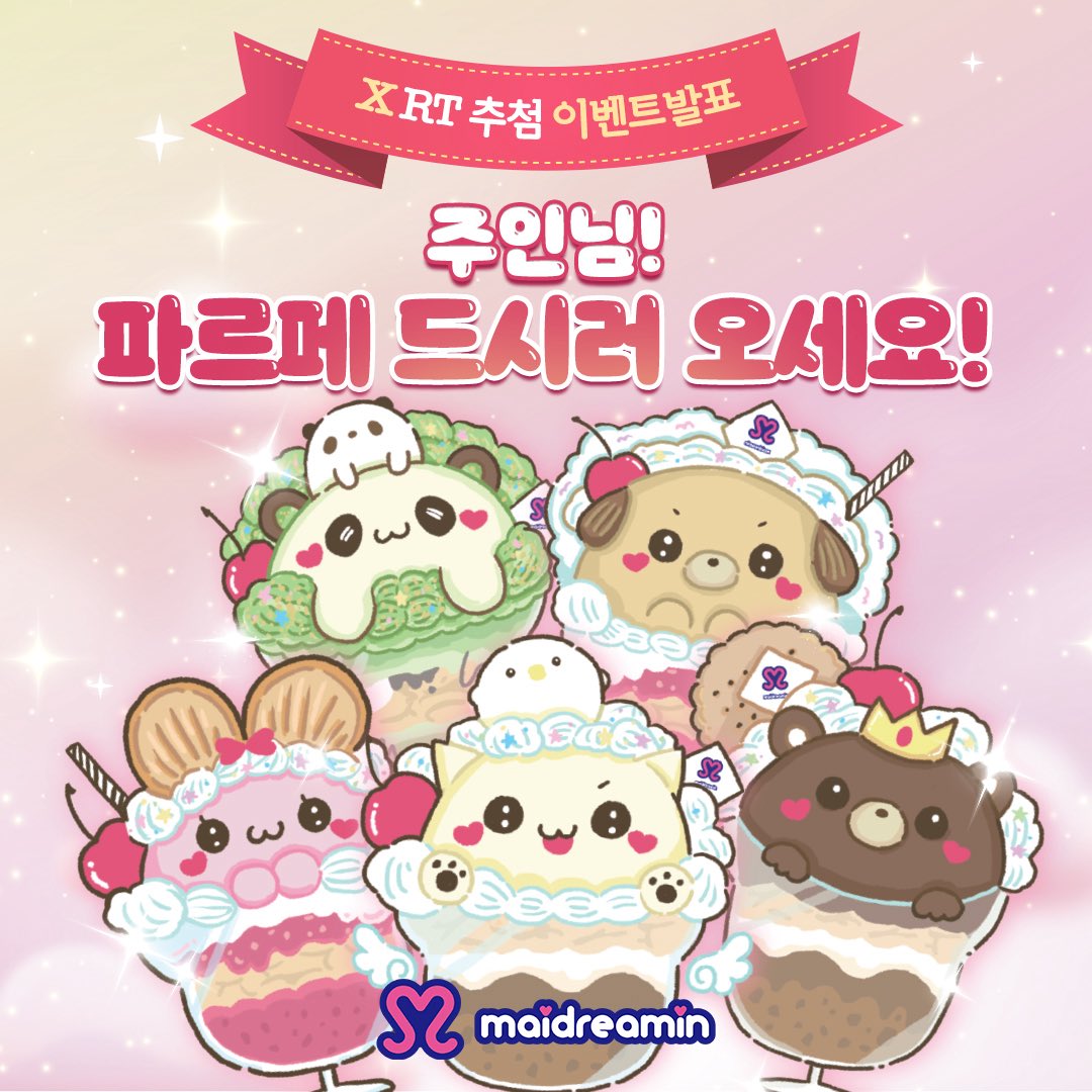 maidreamin_kr's tweet image. 안녕하세요
공식 트위터 탈취한 기념으로 알티이벤트합니다

Rt+팔로우
1명추첨
황금올리브치킨

2명추첨
아쉽지만......
메이드리밍특제동물파르페
(절대 매장오게하려는 속셈아님) 드립니다
많관부