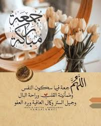 سلام الله على الذين لا تبدلهم الحياة
ولا تفرقهم الطرق ولا تغيرهم الظروف 
سلام على قلوب لاتعرف الا الوفاء
  أدام الله السكينة في قلوبكم 
        والسعادة في بيوتكم
        والصحة في ابدانكم
        والتوفيق في حياتكم
     🌹جمعة طيبة مباركة🌹