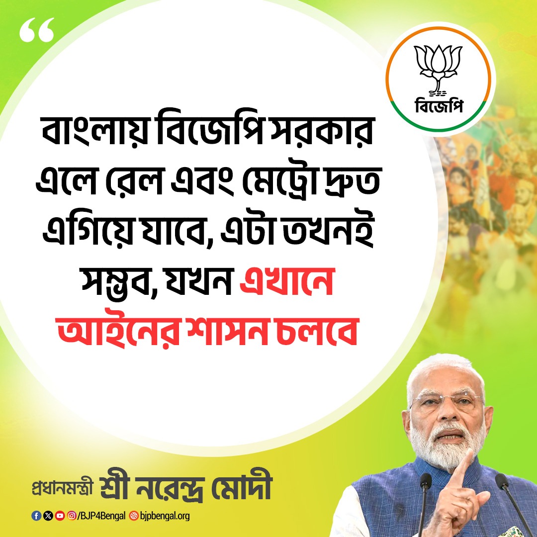 BJP4Bengal's tweet photo. বাংলায় বিজেপি সরকার এলে রেল এবং মেট্রো দ্রুত এগিয়ে যাবে,এটা তখনই সম্ভব, যখন এখানে আইনের শাসন চলবে।

- প্রধানমন্ত্রী শ্রী @narendramodi

#BanglarBhorsaModi https://t.co/XR9MpZ4JNv