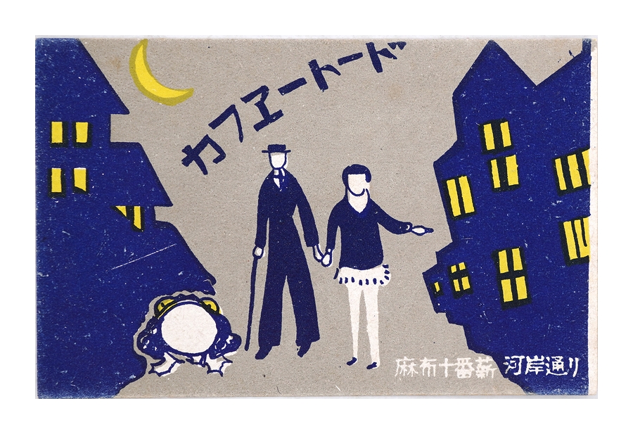 戦前マッチラベル カフェートード（麻生十番薪河岸通）