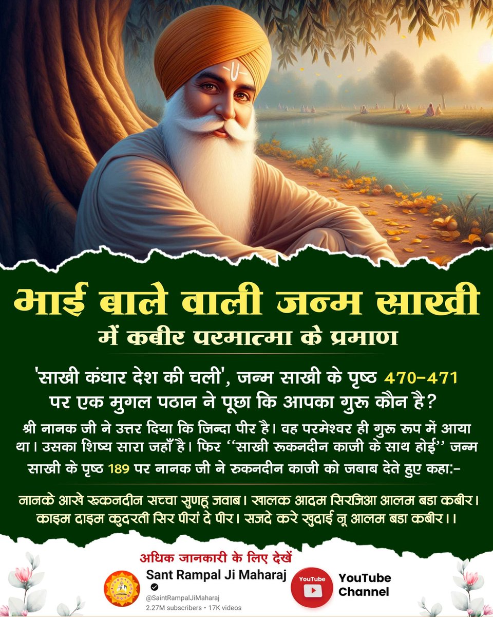 #ImmortalGodKabir
भाई बाले वाली जन्म साखी में प्रमाण है कि श्री नानक जी ने कहा: जिन्दा पीर ही परमेश्वर हैं, उनका शिष्य सारा जहाँ है। रुकनदीन काजी को जवाब में कहा – "खालक आदम सिरजिआ, आलम बडा कबीर। कुदरती सिर पीरां दे पीर। सजदे करे खुदाई, नू आलम बडा कबीर।"l