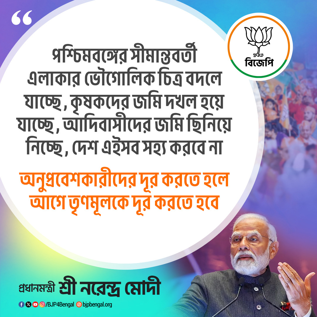 BJP4Bengal's tweet photo. পশ্চিমবঙ্গের সীমান্তবর্তী এলাকার ভৌগোলিক চিত্র বদলে যাচ্ছে, কৃষকদের জমি দখল হয়ে যাচ্ছে, আদিবাসীদের জমি ছিনিয়ে নিচ্ছে,দেশ এইসব সহ্য করবে না।

অনুপ্রবেশকারীদের দূর করতে হলে, আগে তৃণমূলকে দূর করতে হবে।

- প্রধানমন্ত্রী শ্রী @narendramodi

#BanglarBhorsaModi https://t.co/Lz4ePd2o73