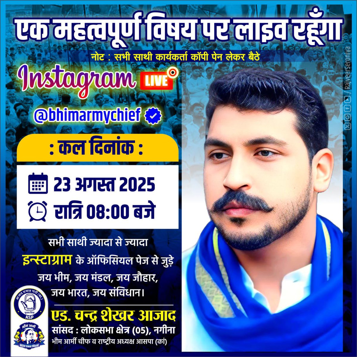 BASF (@basforiginal) on Twitter photo कल रात्रि 08:00 बजे "एक महत्वपूर्ण विषय पर लाइव रहूँगा"
सभी साथी मेरे ऑफिसियल इंस्टाग्राम I'd पर लाइव से जुड़े।
नोट : सभी साथी कार्यकर्ता कॉपी पेन लेकर बैठे।
जय भीम, जय मंडल, जय जौहार, जय भारत, जय संविधान। <a href="/BhimArmyChief/">Chandra Shekhar Aazad</a>
instagram.com/bhimarmychief कल रात्रि 08:00 बजे "एक महत्वपूर्ण विषय पर लाइव रहूँगा"
सभी साथी मेरे ऑफिसियल इंस्टाग्राम I'd पर लाइव से जुड़े।
नोट : सभी साथी कार्यकर्ता कॉपी पेन लेकर बैठे।
जय भीम, जय मंडल, जय जौहार, जय भारत, जय संविधान। <a href="/BhimArmyChief/">Chandra Shekhar Aazad</a>
instagram.com/bhimarmychief