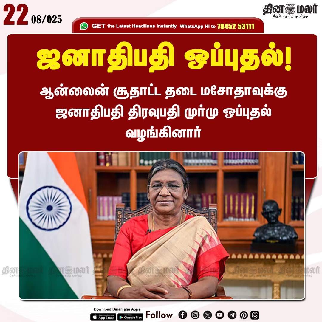 dinamalarweb's tweet image. ஜனாதிபதி ஒப்புதல்!
#droupadimurmu | #onlinegamblingban | #President
dinamalar.com