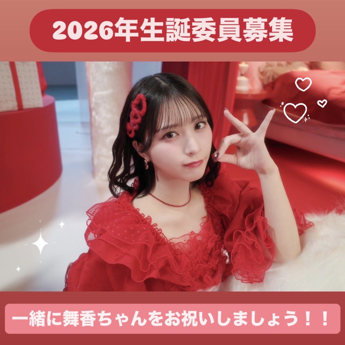2026年1月21日にお誕生日を迎える 佐々木舞香ちゃんを一緒にお祝いして