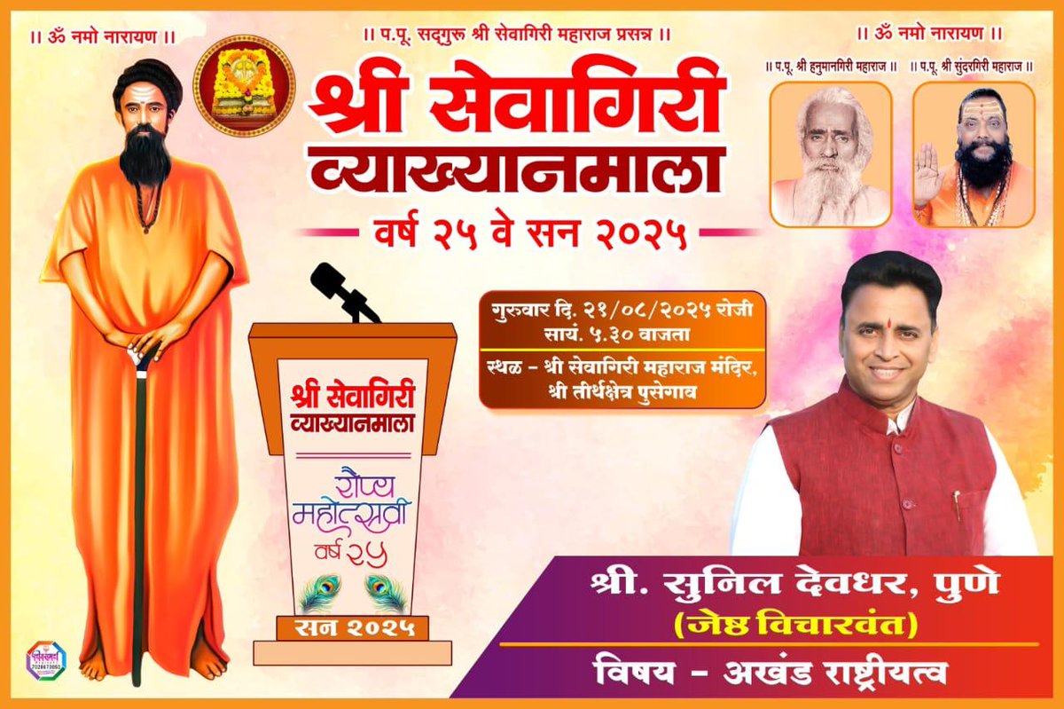 काल सातारच्या जवळ असलेल्या पुसेगाव येथील श्री सेवागिरी व्याख्यानमालेत ' अखंड राष्ट्रीयत्व ' हा विषय मांडला. यावेळी महिलांची संख्याही लक्षणीय होती. ग्रामीण भागात सातत्याने 25 वर्षे चालू असलेली ही व्याख्यानमाला समाजात परिवर्तन घडवत आहे.