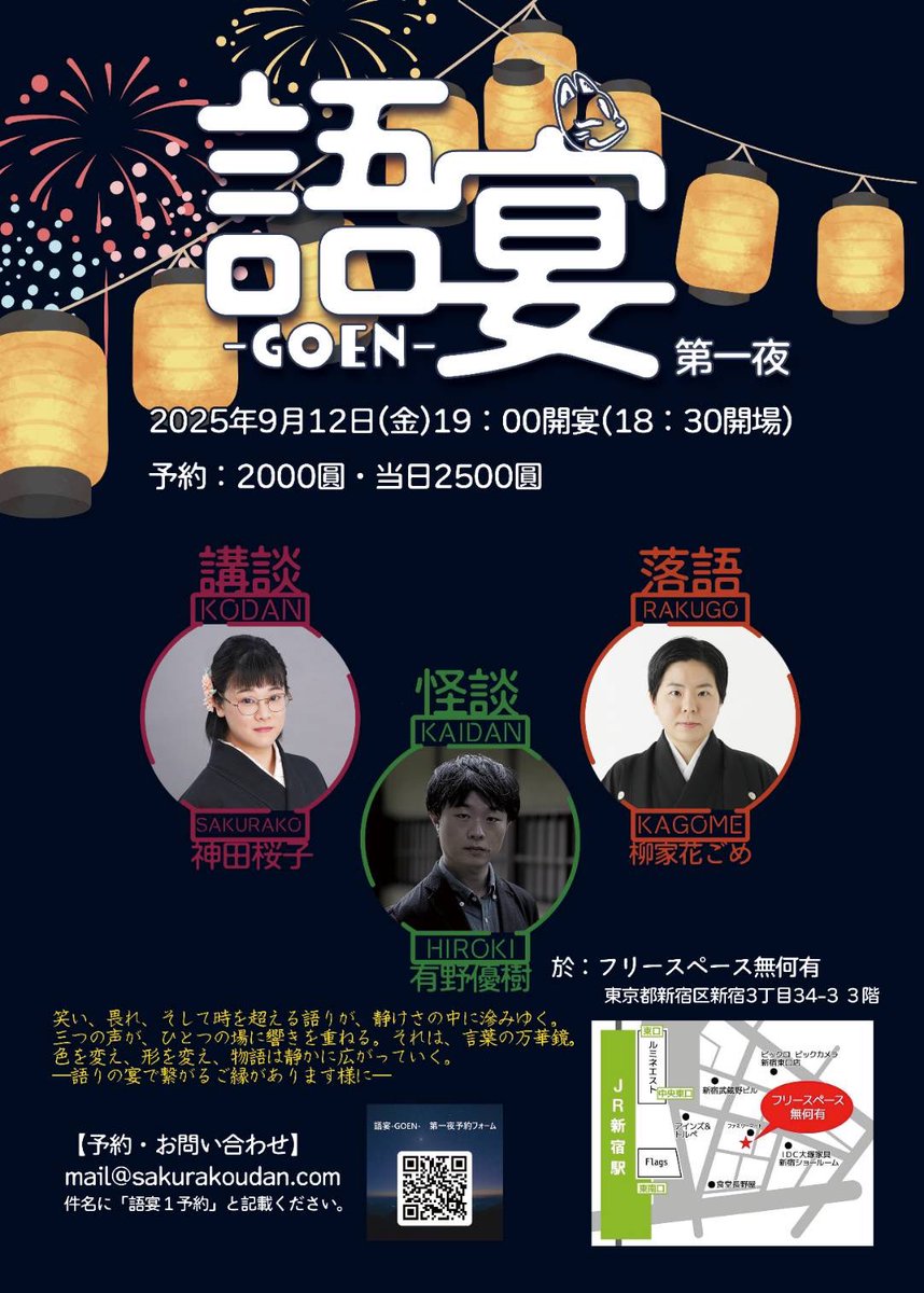 怪談も語るナレーター有野優樹さんと、神田桜子さんとの語りの宴は、9/12(金)でございます✨

語宴-GOEN-
9/12(金)  19:00開演
フリースペース無何有
(東京都新宿区新宿3-34-3)
予約2,000円　当日2,500円

ご予約
forms.office.com/pages/response…