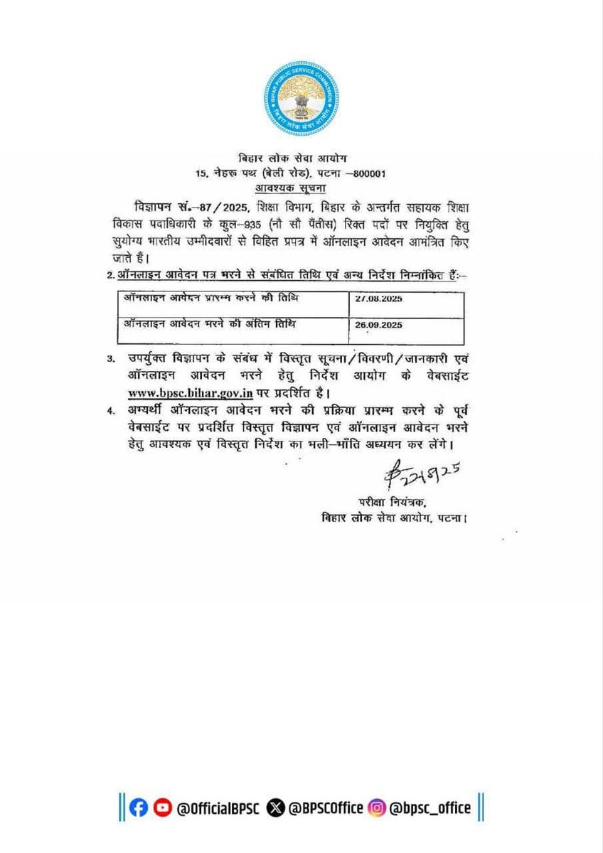 सहायक शिक्षा विकास पदाधिकारी की नियुक्ति हेतु आवेदन —