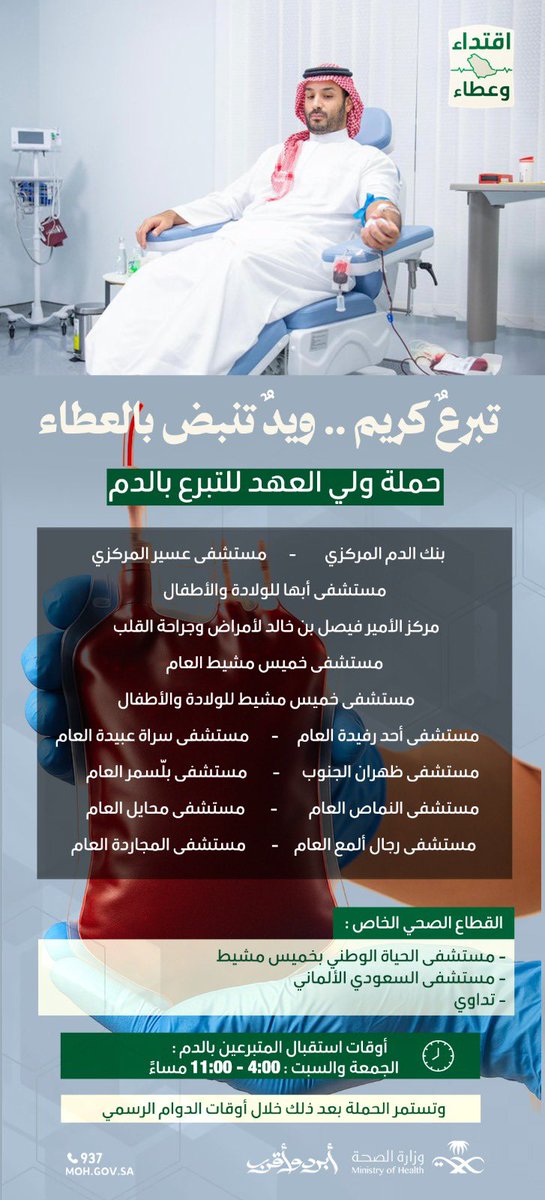 من الوريد إلى الوطن.. تبرع يُلهم المجتمع 🇸🇦

تبرُّع سمو #ولي_العهد بالدم.. موقفٌ يجسد القدوة، ويدعم جهود رفع نسبة التبرع الطوعي إلى 100٪؛ تعزيزًا للتكافل الصحي والمجتمعي.

- تعرّف على أقرب مركز للتبرع بالدم في منطقة عسير وشارك في العطاء ضمن #حملة_ولي_العهد_للتبرع_بالدم