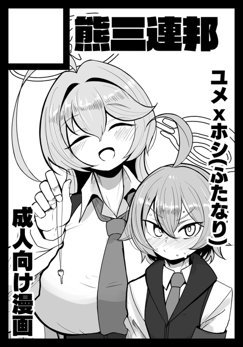 申し込みました。頑張ります
小鳥遊ホシノ(マゾ)が先輩に虐められるやつになると思います 