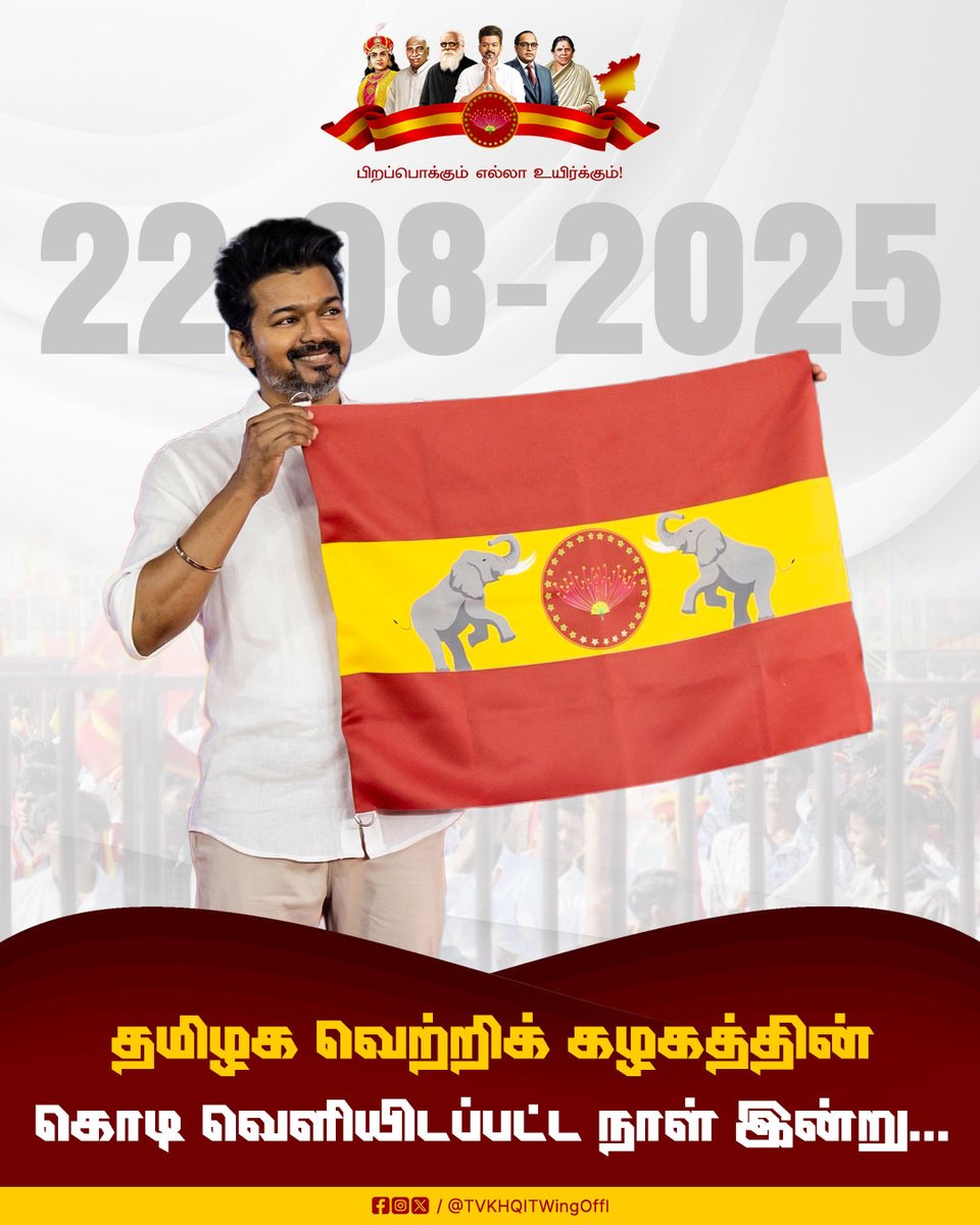 TVKHQITWingOffl's tweet image. நமது கழகத்தின் கட்சிக் கொடி, நம் வெற்றித்தலைவரின் பொற்கரங்களால் வெளியான நாள் இன்று !