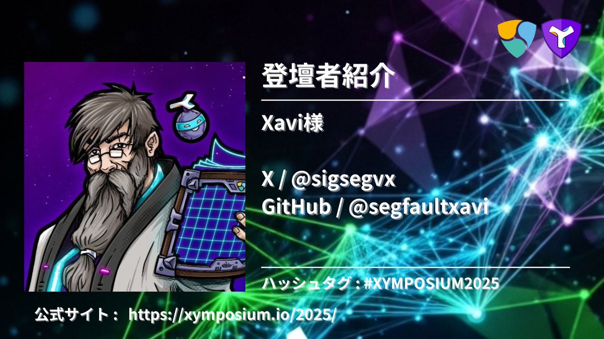 【🚀9/19(金)開催！XYMPOSIUM2025 セッション・登壇者紹介✨】
いよいよXYMPOSIUM2025のセッションおよび登壇者情報を順次公開していきます！

☀️昼の部 / 第1部：TSSからのアナウンス
The Symbol Syndicateより、各種アナウンスがあります。

👤登壇者：Xavi様
X  : <a href="/sigsegvx/">SegFaultXavi</a>
GitHub : <a href="/segfaultxavi/">Xavi Artigas</a>