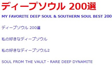 ディープソウル 200選
MY FAVORITE DEEP SOUL BEST 200 

ディープソウル 200選 というページを作り、私の好きなディープソウル(含、サザンソウル)を列記してみました。純粋にディープ/サザンと呼べないものも含まれていると思います。甘茶者の好きな少し偏ったディープぐらいでご覧になって下さい。