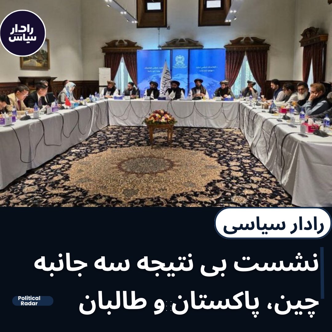 Intel Insight (@intelinsight1) on Twitter photo نشست بی نتیجه سه جانبه #چین، #پاکستان و #طالبان
نشست سه جانبه میان چین، پاکستان و طالبان بدون دستاورد مشخص و حتی بدون اعلامیهی مشترک پایان یافت.
 
چین که گروه های هراس افگن را بزرگترین مانع در برابر تطبیق پروژه های اقتصادی و طرح های بزرگ منطقهای چون «یک کمربند، یک راه» نشست بی نتیجه سه جانبه #چین، #پاکستان و #طالبان
نشست سه جانبه میان چین، پاکستان و طالبان بدون دستاورد مشخص و حتی بدون اعلامیهی مشترک پایان یافت.
 
چین که گروه های هراس افگن را بزرگترین مانع در برابر تطبیق پروژه های اقتصادی و طرح های بزرگ منطقهای چون «یک کمربند، یک راه»