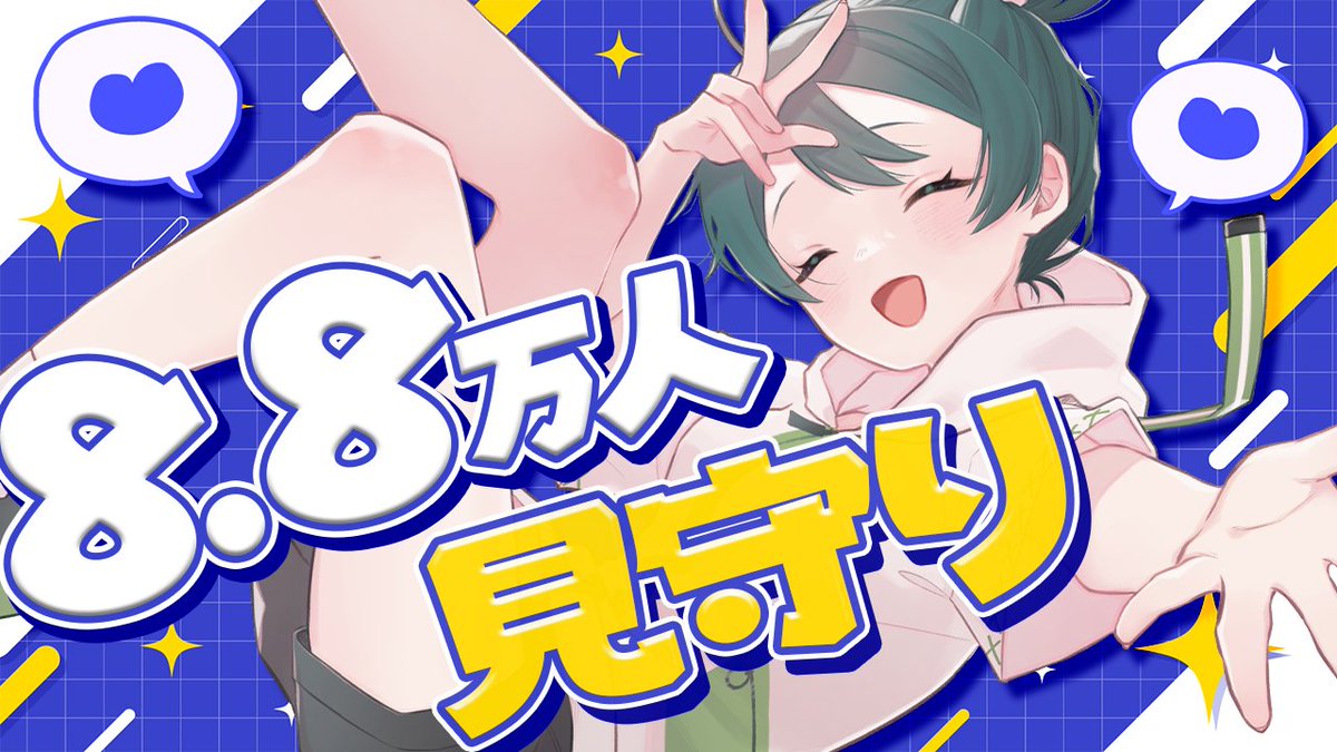 8.8万人を迎えるその瞬間、一斉に拍手したい【 #澄LIVE 】 youtube.com/live/X-wRZbU7B…