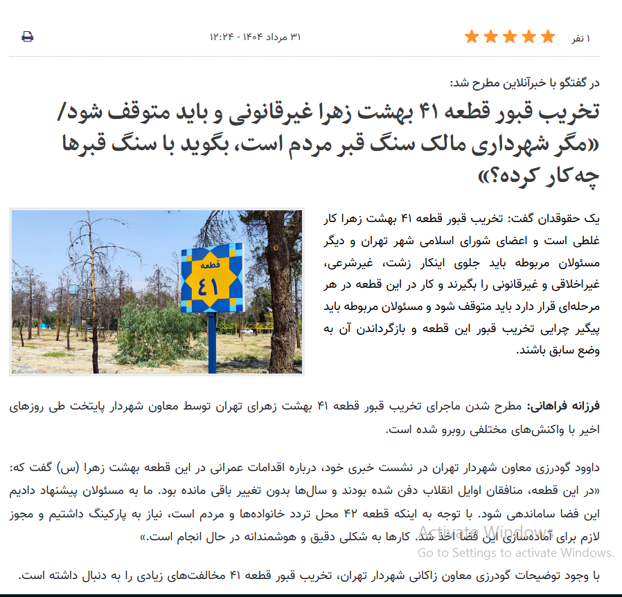 #Iran News: Destruction of Section 41 in Behesht Zahra sparks internal discord
▪️The destruction of Section 41 at Behesht Zahra cemetery, burial site of thousands of PMOI/MEK political prisoners executed in the early 1980s, has sparked significant criticism in Iran. Tehran's