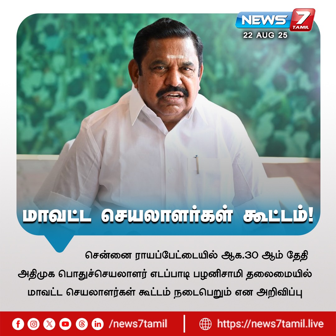 news7tamil's tweet image. மாவட்ட செயலாளர்கள் கூட்டம்!

#EdappadiPalanisamy | #chennai | #royapettah | #admk | #DistrictSecretaries | #eps | #latestnews