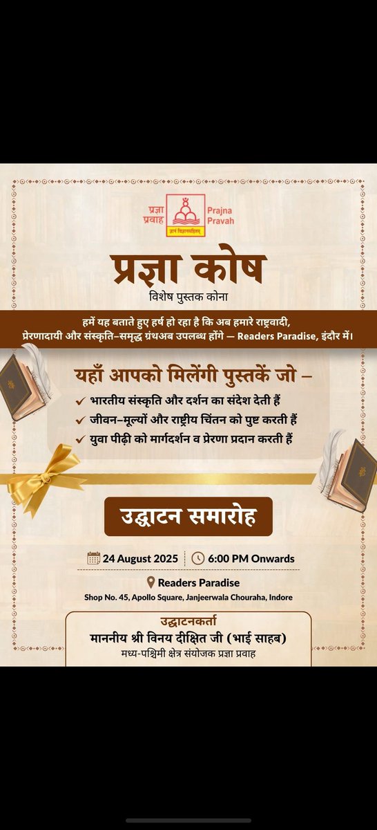 इंदौर में अब मिलेगा ज्ञान, संस्कृति और प्रेरणा का अद्भुत संगम 📚 
#PrajnaKosh #PrajnaPravah #IndoreEvents #IndianCulture #RashtriyaChintan #BooksOfIndia #ReadersParadise #IndoreDiaries #ज्ञान_संस्कृति_राष्ट्र #YouthInspiration